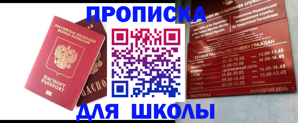 прописка для школы в Гусиноозёрске